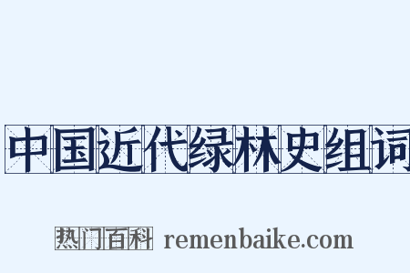 中国近代绿林史组词是什么意思的图片